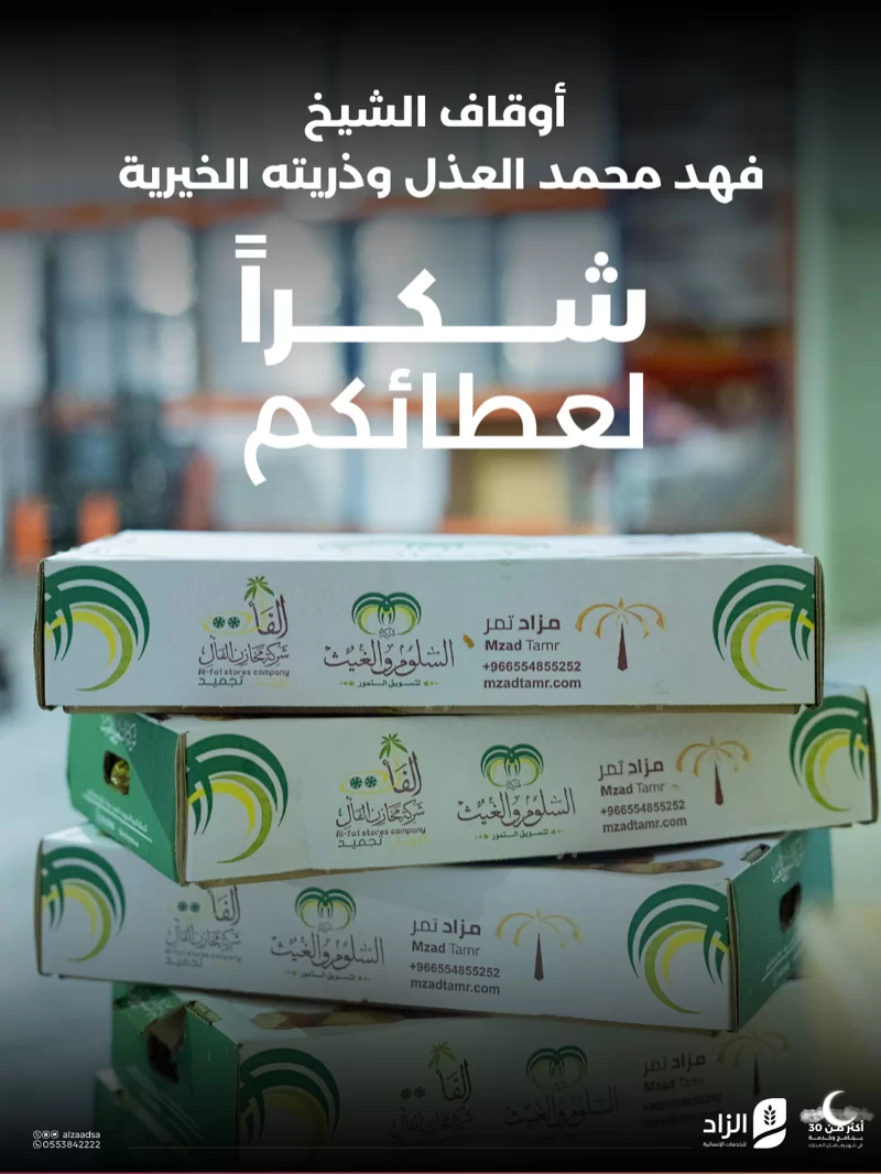 دعم أوقاف الشيخ فهد العذل