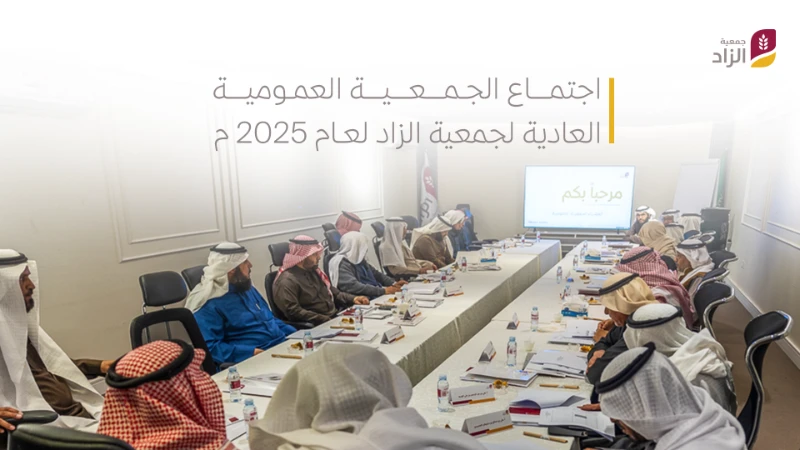 جمعية الزاد تعقد جمعيتها العمومية العادية وتقر خطتها التشغيلية وميزانية 2025