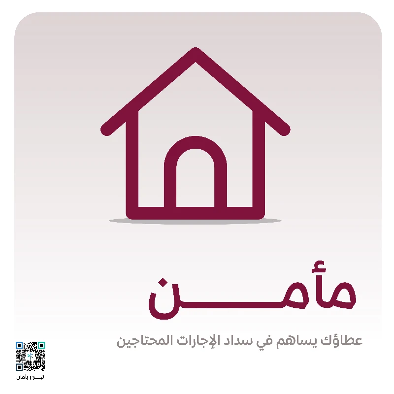 مأمن1112 أسرة مستفيدةكن شريكنا في دفع جار منازل الأسر المحتاجة عطاؤك سيحميهم من حر الصيف وبرد الشتاجودك لهم مأمن وسند